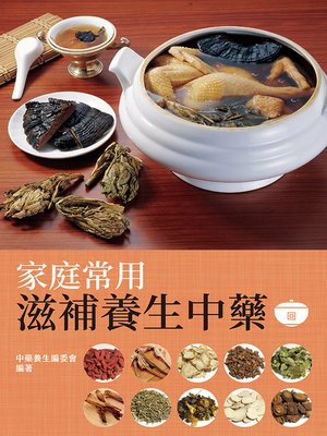 cover image of 家庭常用滋補養生中藥